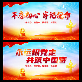 不忘初心牢记使命