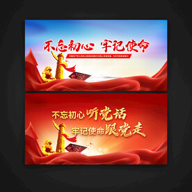 不忘初心牢记使命