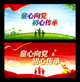 童心向党 初心传承