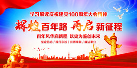 建党100周年大会讲话精神