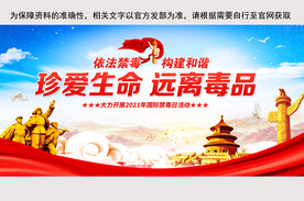 珍爱生命远离毒品禁毒展板