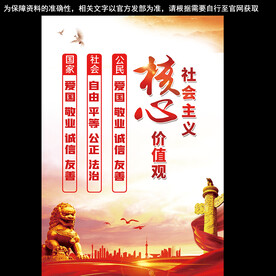  社会主义核心价值观海报 