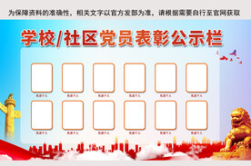党员公示栏