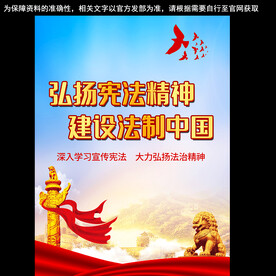 弘扬宪法精神海报