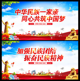 民族团结