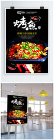 烤鱼餐饮美食海报