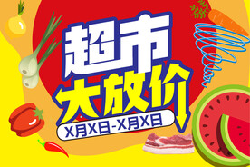 超市大放价主视觉