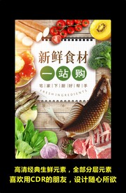 新鲜食材海报