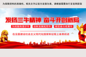 三牛精神展板
