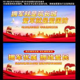 拥军优属拥政爱民 