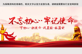  不忘初心牢记使命展板