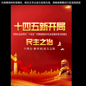 十四五开局海报