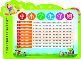 中小学生守则