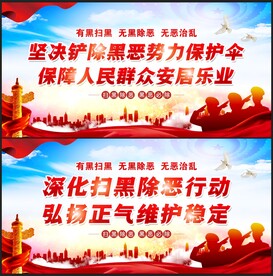 扫黑除恶宣传标语
