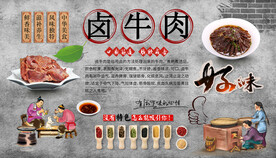 卤牛肉背景墙