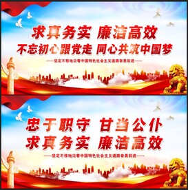 求真务实 廉洁高效