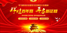 辉煌百年路再启新征程