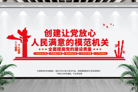 创建模范机关