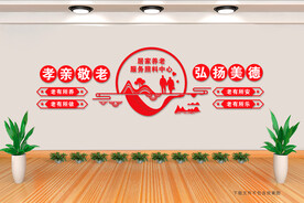 孝老养老文化墙