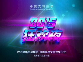 狂欢晚会炫彩特效字模板