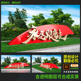 永远跟党走党建雕塑