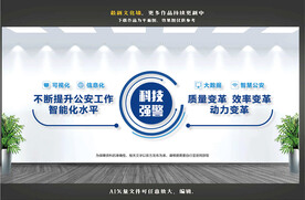 科技强警文化墙