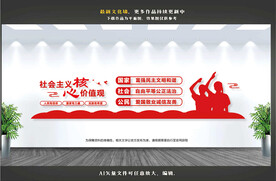 社会主义核心价值观