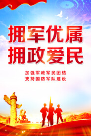 拥军优属拥政爱民