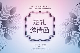 婚礼邀请函