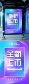 全新上市海报