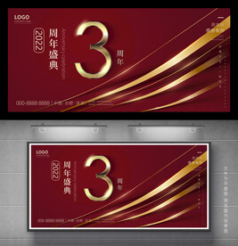 3周年庆