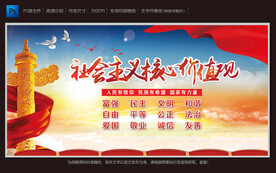 社会主义核心价值观