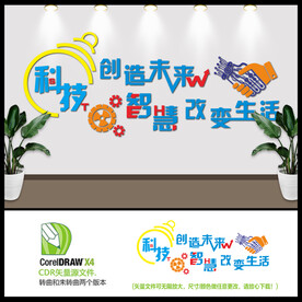 科技创造未来智慧改变生活背景墙