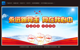 党在我心中 永远跟党走