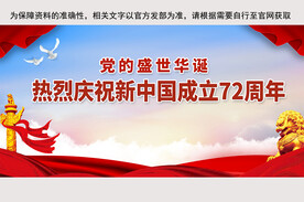 新中国成立72周年国庆展板