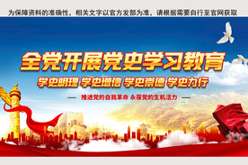 开展四史学习教育展板