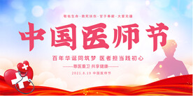 医师节宣传展板