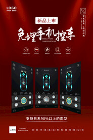 智能手机控车海报