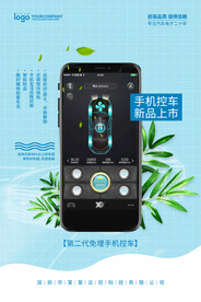 智能手机控车海报