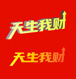 天生我财 股票 金融宣传图片