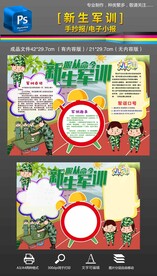 新生军训收获手抄报小报