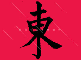 东字欧体楷书字体设计