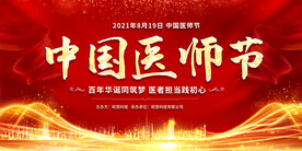 中国医师节展板