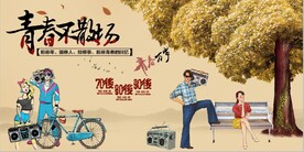 复古怀旧青春不散场背景墙壁画