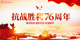 抗战胜利76周年