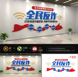 全民反诈文化墙