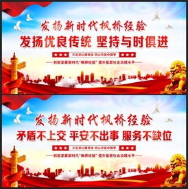 发扬新时代枫桥经验