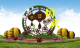 国庆花坛花坛造型设计