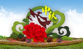 月满中秋国庆造型花坛设计