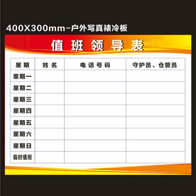值班领导表